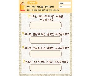우리나라 퀴즈를 맞춰봐요