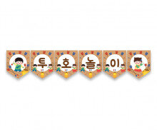 투호놀이 가랜드