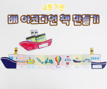 배 아코디언 책 만들기