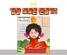 김장 포토존 만들기(2025,2026년)