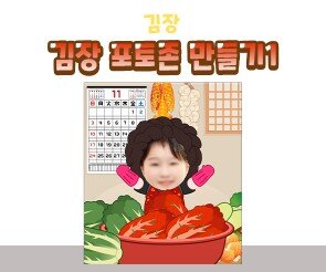 김장 포토존 만들기(2025,2026년)