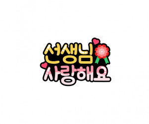 선생님 사랑해요 토퍼