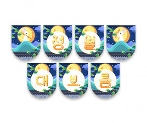 정월대보름 가랜드