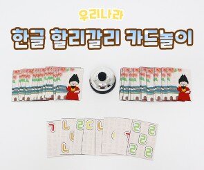 한글 할리갈리 카드놀이