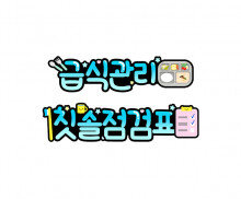 급식관리, 칫솔 점검표