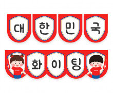 대한민국 화이팅 가랜드