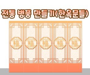 전통 병풍 만들기(한옥 문틀)