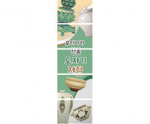 우리나라 도자기 체험 배너 만들기