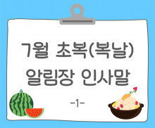 7월 초복(복날) 알림장 인사말1