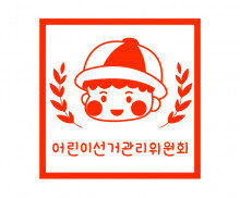 어린이 선거 관리 위원회 도장