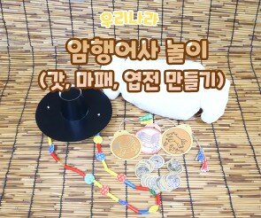 암행어사 놀이 (갓,마패,엽전 만들기)