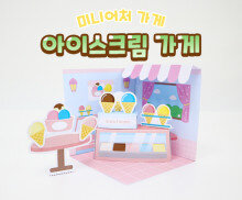 미니어처 아이스크림 가게 만들기