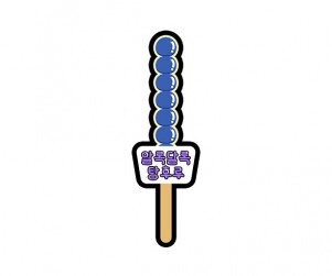 알록달록 탕후루 토퍼