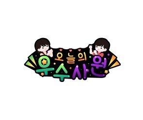 오늘의 우수사원(편의점) 토퍼1