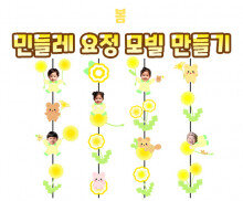 민들레 요정 모빌 만들기