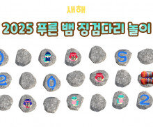 2025 푸른 뱀 징검다리 놀이