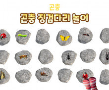 곤충 징검다리 놀이