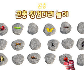 곤충 징검다리 놀이