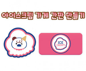 아이스크림 가게 간판 만들기