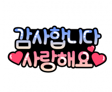 감사합니다 사랑해요 토퍼