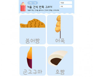 겨울 간식 반쪽 그리기