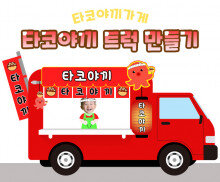 타코야끼 트럭 만들기