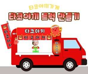 타코야끼 트럭 만들기