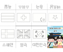 세계 여러 나라 국기 사전