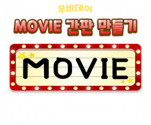 MOVIE 간판 만들기