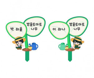 새싹 화분 이름표