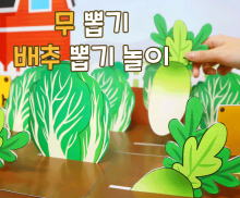 무 뽑기 배추 뽑기 놀이