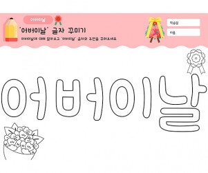 어버이날 글자 꾸미기