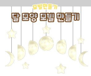 달 모양 모빌 만들기