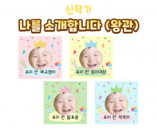 나를 소개합니다(왕관)