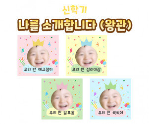 나를 소개합니다(왕관)