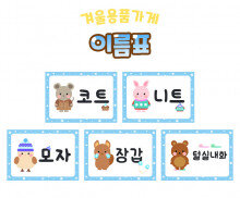 겨울 용품 가게 이름표