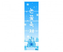 눈꽃축제 배너 만들기