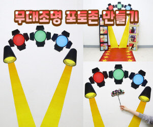 무대조명 포토존 만들기