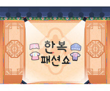 한복 패션쇼 배경