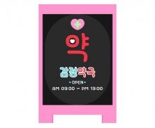 [개별도안] 감정 약국 입간판