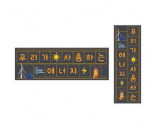 우리가 사용하는 에너지 원고지 레터링