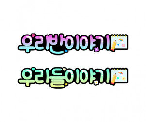 우리 반, 우리들 이야기