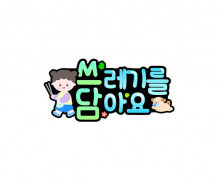 쓰레기를 담아요 토퍼(여아)