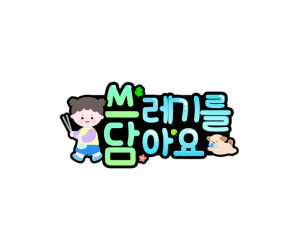 쓰레기를 담아요 토퍼(여아)