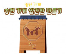 송편 가게 입간판 만들기