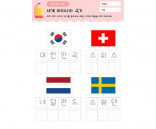 나라 이름 따라쓰기