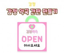 감정 약국 간판 만들기(OPEN)