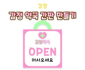 감정 약국 간판 만들기(OPEN)