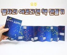 별자리 아코디언 책 만들기