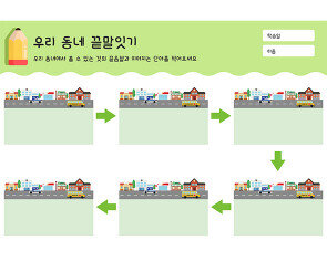 우리 동네 끝말잇기
